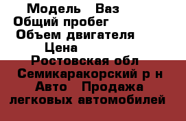 › Модель ­ Ваз 2110 › Общий пробег ­ 241 000 › Объем двигателя ­ 2 › Цена ­ 135 000 - Ростовская обл., Семикаракорский р-н Авто » Продажа легковых автомобилей   